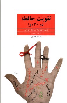 تصویر کتاب تقویت حافظه در 30 روز