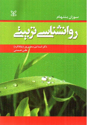 تصویر کتاب روانشناسی تربیتی 