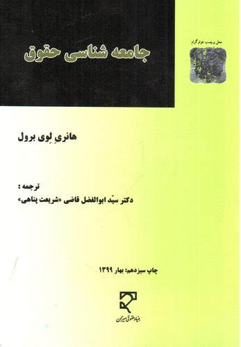 تصویر کتاب جامعه شناسی حقوق 