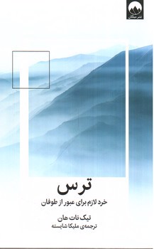 تصویر کتاب ترس (خرد لازم برای عبور از طوفان)