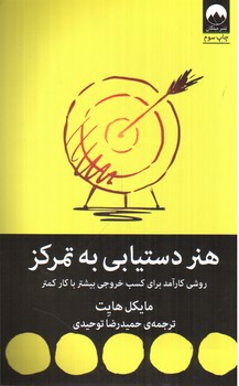 تصویر کتاب هنر دستیابی به تمرکز