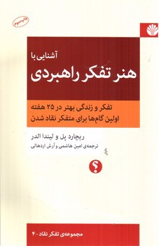 تصویر کتاب آشنایی با هنر تفکر راهبردی