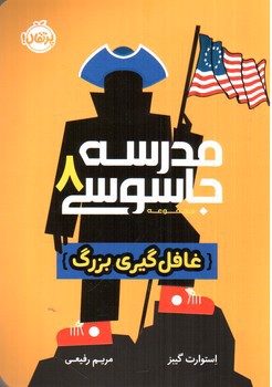 تصویر کتاب مدرسه جاسوسی 8 (غافل گیری بزرگ)