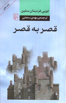 تصویر کتاب قصر به قصر