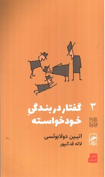 تصویر کتاب تجربه و هنر زندگی 3 (گفتار در بندگی خود خواسته)