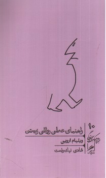 تصویر کتاب خرد و حکمت زندگی 10 (راهنمای عملی رواقی زیستن)