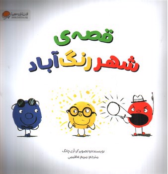 تصویر کتاب قصه ی شهر رنگ آباد