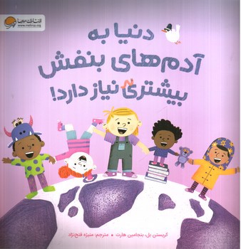 تصویر کتاب دنیا به آدم های بنفش بیشتری نیاز دارد