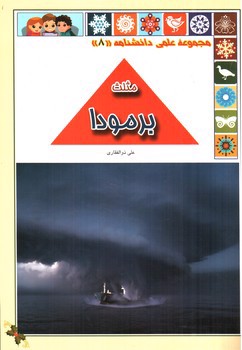 تصویر کتاب مثلث برمودا (مجموعه علمی دانشنامه 8)
