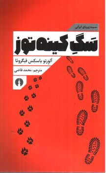 تصویر کتاب سگ کینه توز (مجموعه زوربای یونانی)