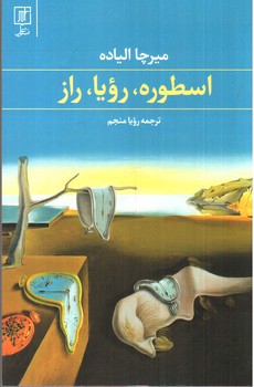 تصویر کتاب اسطوره رویا راز