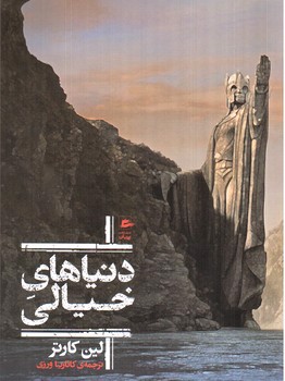 تصویر کتاب دنیاهای خیالی