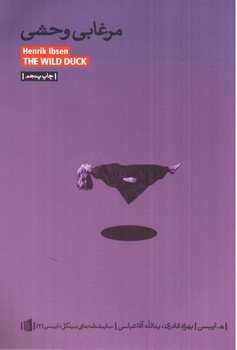 تصویر کتاب مرغابی وحشی