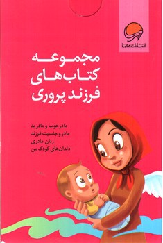 تصویر کتاب مجموعه کتاب های فرزند پروری