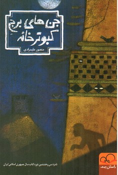 تصویر کتاب جن های برج کبوتر خانه