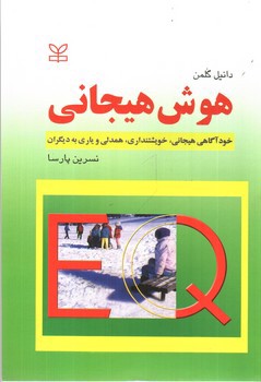 تصویر کتاب هوش هیجانی
