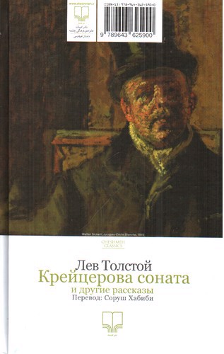 تصویر کتاب سونات کرویتسر و چند داستان دیگر