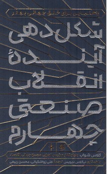 تصویر کتاب شکل دهی آینده انقلاب صنعتی چهارم