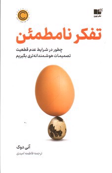 تصویر کتاب تفکر نامطمئن