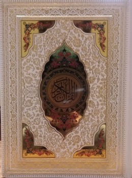تصویر کتاب قرآن سفید عروس (جعبه دار) (لب طلا)