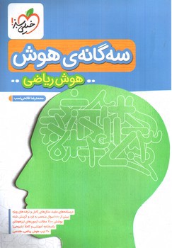 تصویر کتاب خیلی سبز سه گانه ی هوش ریاضی 