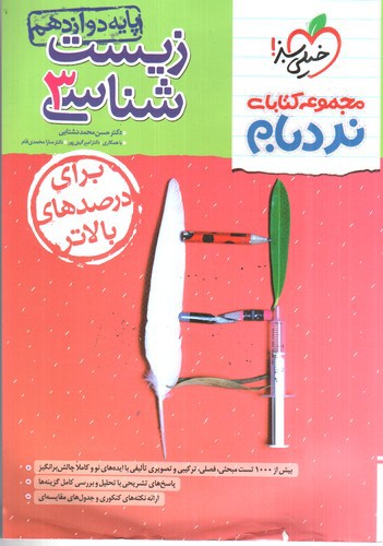تصویر کتاب خیلی سبز زیست شناسی 3 دوازدهم (نردبام)