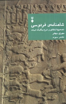 تصویر کتاب شاهنامه فردوسی (دفتر سوم)