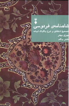 تصویر کتاب شاهنامه فردوسی (دفتر یکم)
