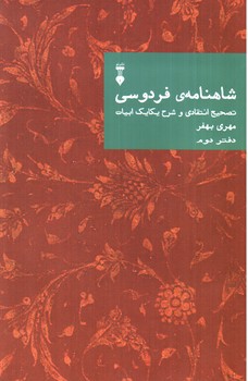 تصویر کتاب شاهنامه فردوسی (دفتر دوم)