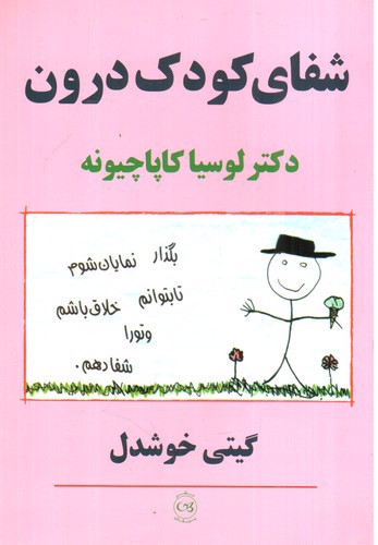 تصویر کتاب شفای کودک درون