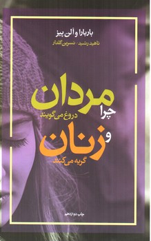 تصویر کتاب چرا مردان دروغ می گویند و زنان گریه می کنند