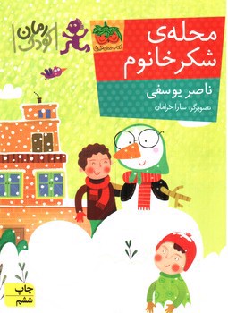 تصویر کتاب محله ی شکر خانوم