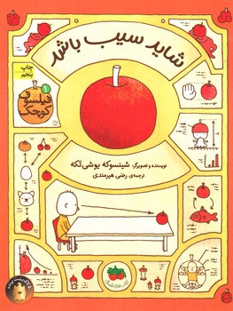 تصویر کتاب فیلسوف کوچک 1 (شاید سیب باشد)