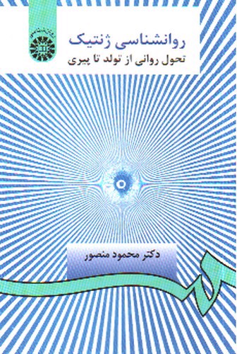 تصویر کتاب روانشناسی ژنتیک: تحول روانی از تولد تا پیری 