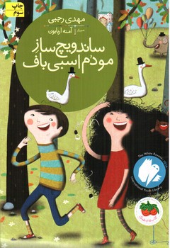 تصویر کتاب ساندویچ ساز مو دم اسبی باف