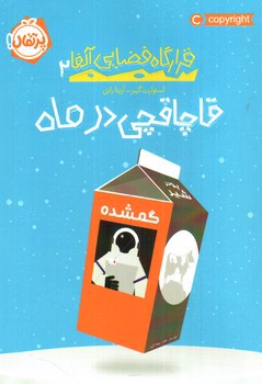 تصویر کتاب قرارگاه فضایی آلفا 2 (قاچاقچی در ماه)