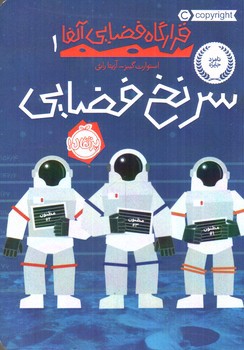 تصویر کتاب قرارگاه فضایی آلفا 1 (سرنخ فضایی)