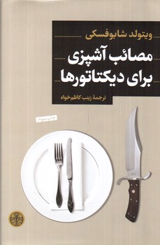 تصویر کتاب مصائب آشپزی برای دیکتاتورها