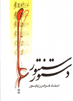 تصویر کتاب دستور سنتور 