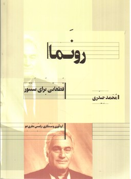 تصویر کتاب رونما: قطعاتی برای سنتور