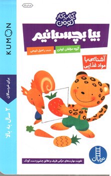 تصویر کتاب کتاب کار کودک من: بیا بچسبانیم (آشنایی با مواد غذایی)