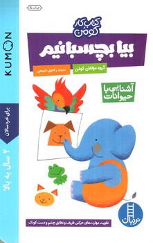 تصویر کتاب کتاب کار کودک من: بیا بچسبانیم (آشنایی با حیوانات)