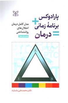 تصویر کتاب پارادوکس + برنامه زمانی = درمان