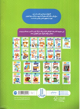 تصویر کتاب کتاب کار کودک من: بیا ببریم و بچسبانیم (در باغ وحش)