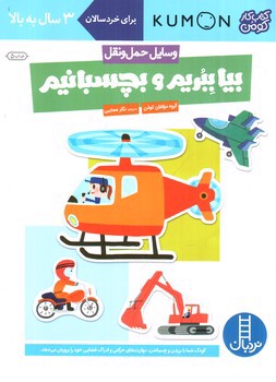 تصویر کتاب کتاب کار کودک من: بیا ببریم و بچسبانیم (وسایل حمل و نقل)