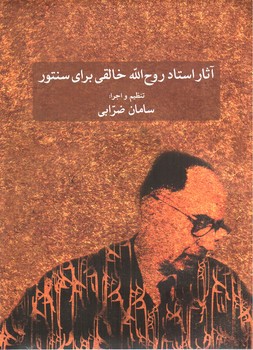 تصویر کتاب آثار استاد روح الله خالقی برای سنتور