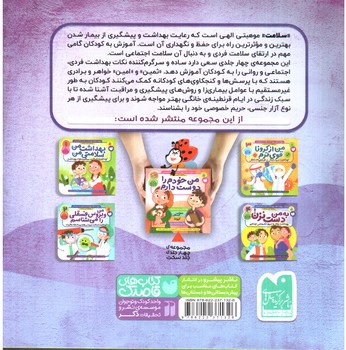 تصویر کتاب مهارت های بهداشت فردی و اجتماعی 4: به من دست نزن