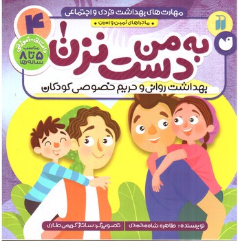 تصویر کتاب مهارت های بهداشت فردی و اجتماعی 4: به من دست نزن