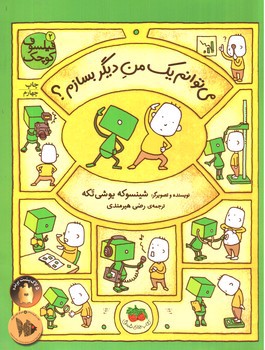 تصویر کتاب فیلسوف کوچک 2 (می توانم یک من دیگر بسازم)