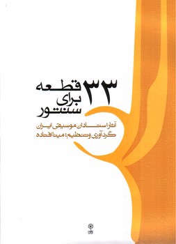تصویر کتاب 33 قطعه برای سنتور